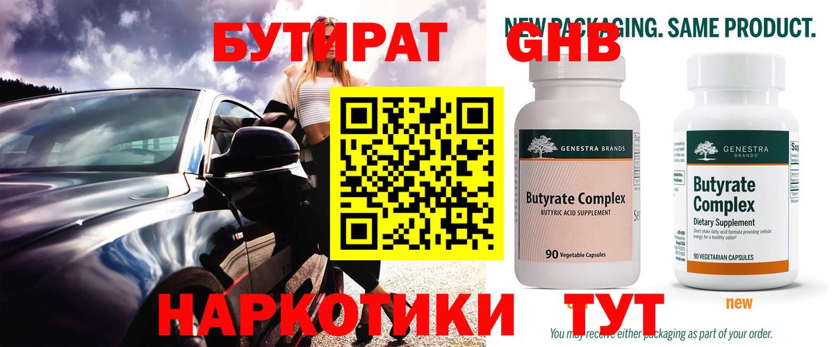 Черногорск  БУТИРАТ бутандиол  Вход с VPN 