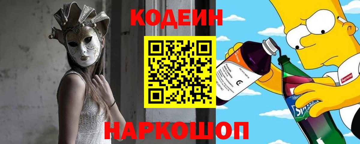 Кодеин Purple Drank Черногорск